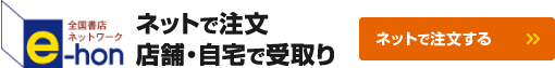ネットで注文店舗・自宅で受取り ネットで注文する