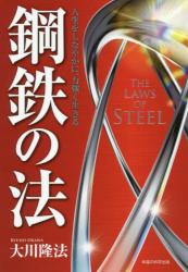 鋼鉄の法−人生をしなやかに、力強く生きる