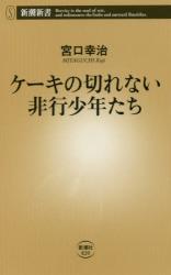 ケーキの切れない非行少年たち