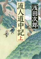 流人道中記 上