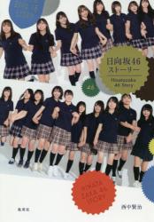 日向坂46ストーリー