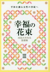 池田大作先生指導集 幸福の花束 3