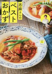 志麻さんのベストおかず いつもの食材が三