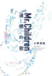 Mr.Children 道標の歌