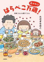 はらぺこ万歳!おかわり 夫婦ごはん&親子