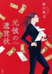 元彼の遺言状