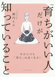 「育ちがいい人」だけが知っていること