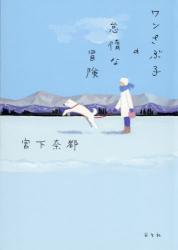 ワンさぶ子の怠惰な冒険