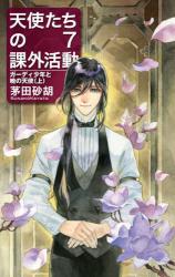 天使たちの課外活動 7 ガーディ 上