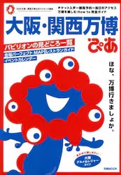 大阪・関西万博ぴあ