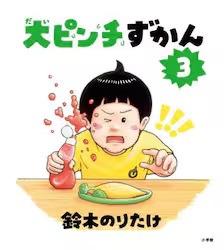 大ピンチずかん 3