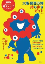 大阪・関西万博 持ち歩きガイド