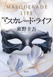 マスカレード・ライフ