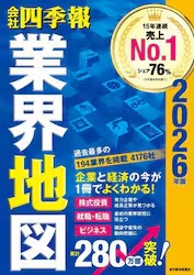 ’26 会社四季報 業界地図