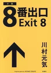 小説 8番出口